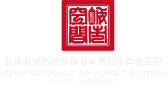 美女捅下面www免费视频深圳市城市空间规划建筑设计有限公司
